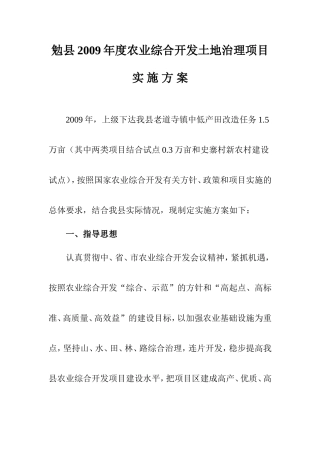 勉县2009年度农业综合开发土地治理项目