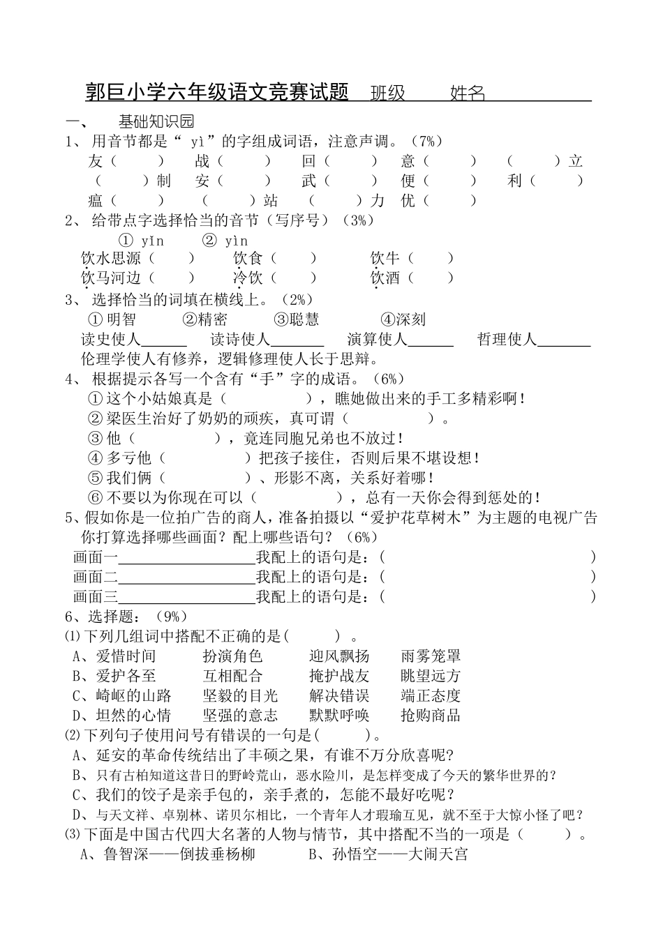 六年级语文竞赛试题与参考答案_第1页