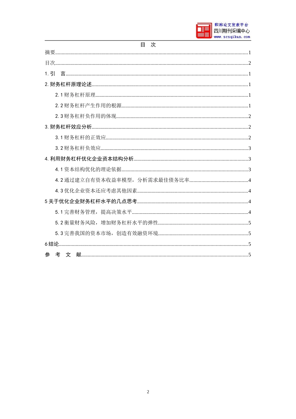 利用财务杠杆优化企业资本结构_第2页