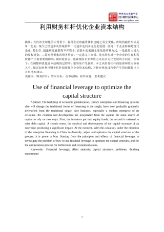 利用财务杠杆优化企业资本结构