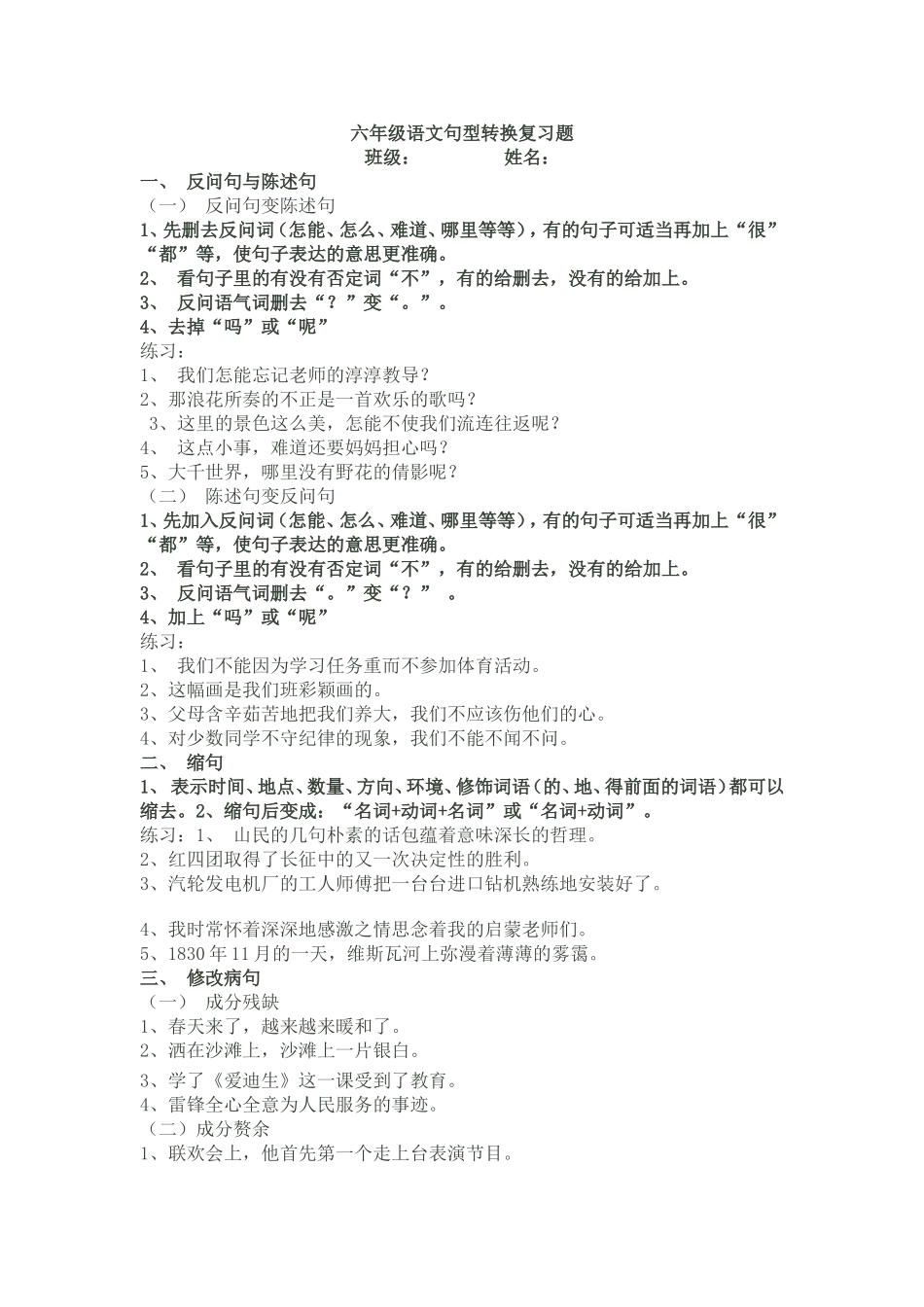 六年级语文句型转换复习题_第1页