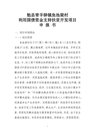 勉县青羊驿镇鱼池梁村