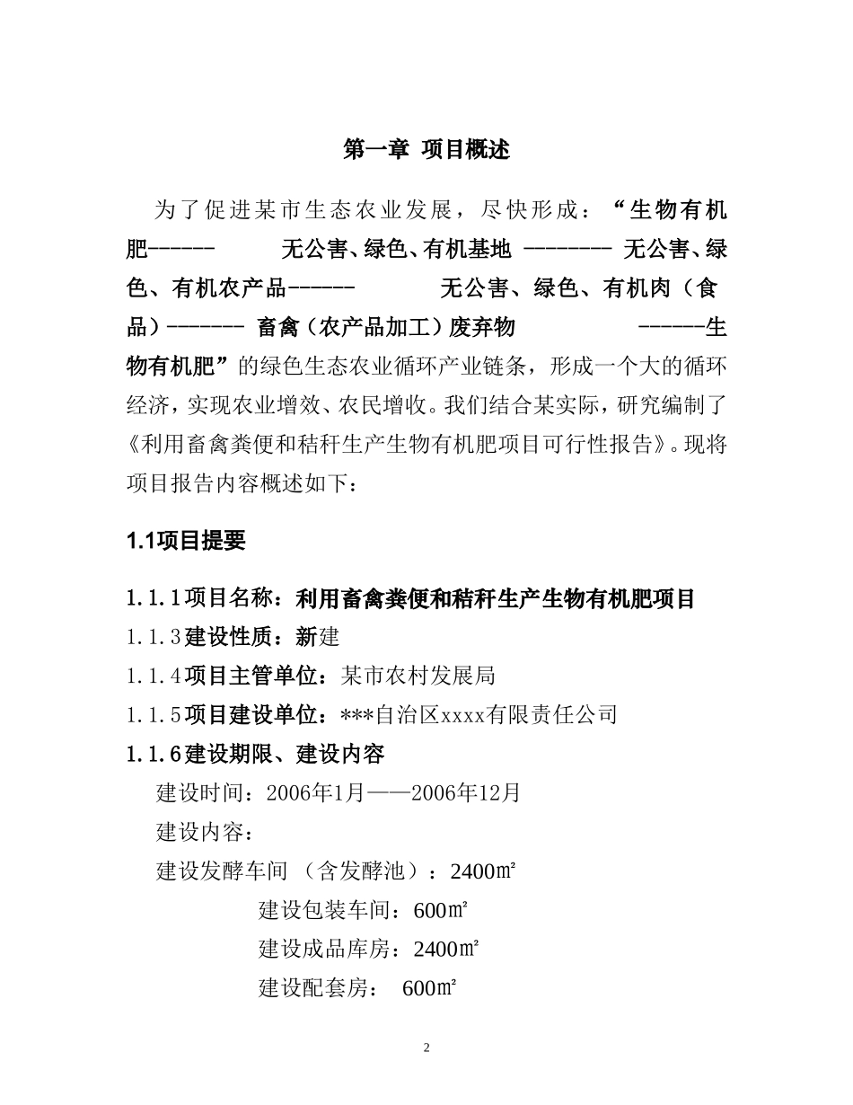 利用畜禽粪便和秸秆生产生物有机肥_第2页