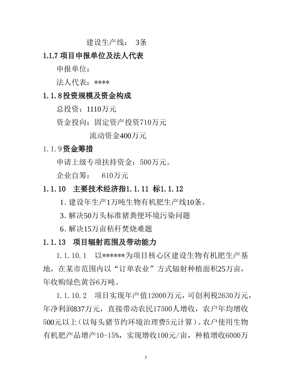 利用畜禽粪便和秸秆生产生物有机肥_第3页