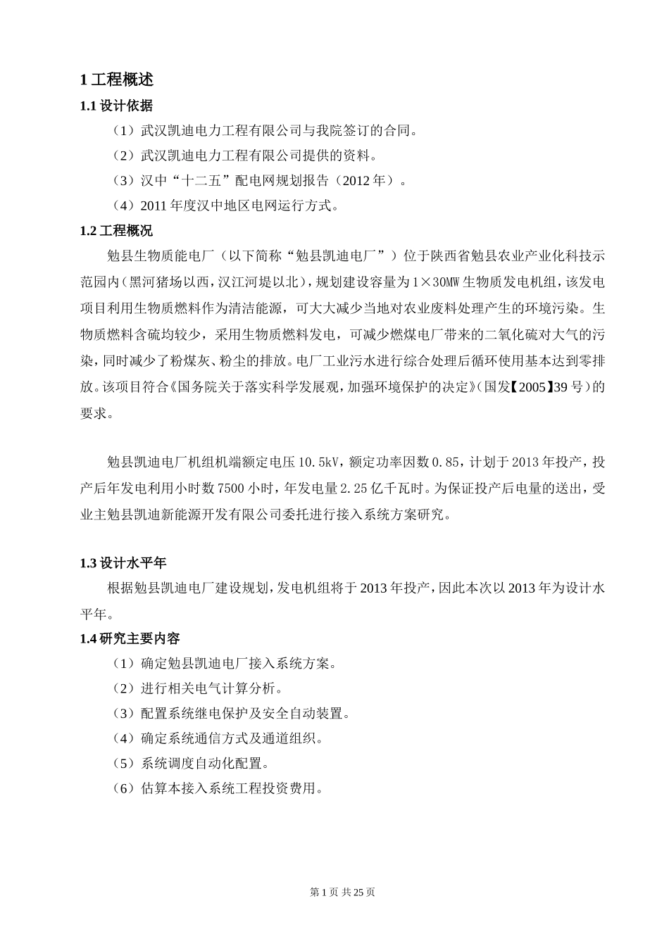 勉县生物质发电接入系统(1105)_第3页