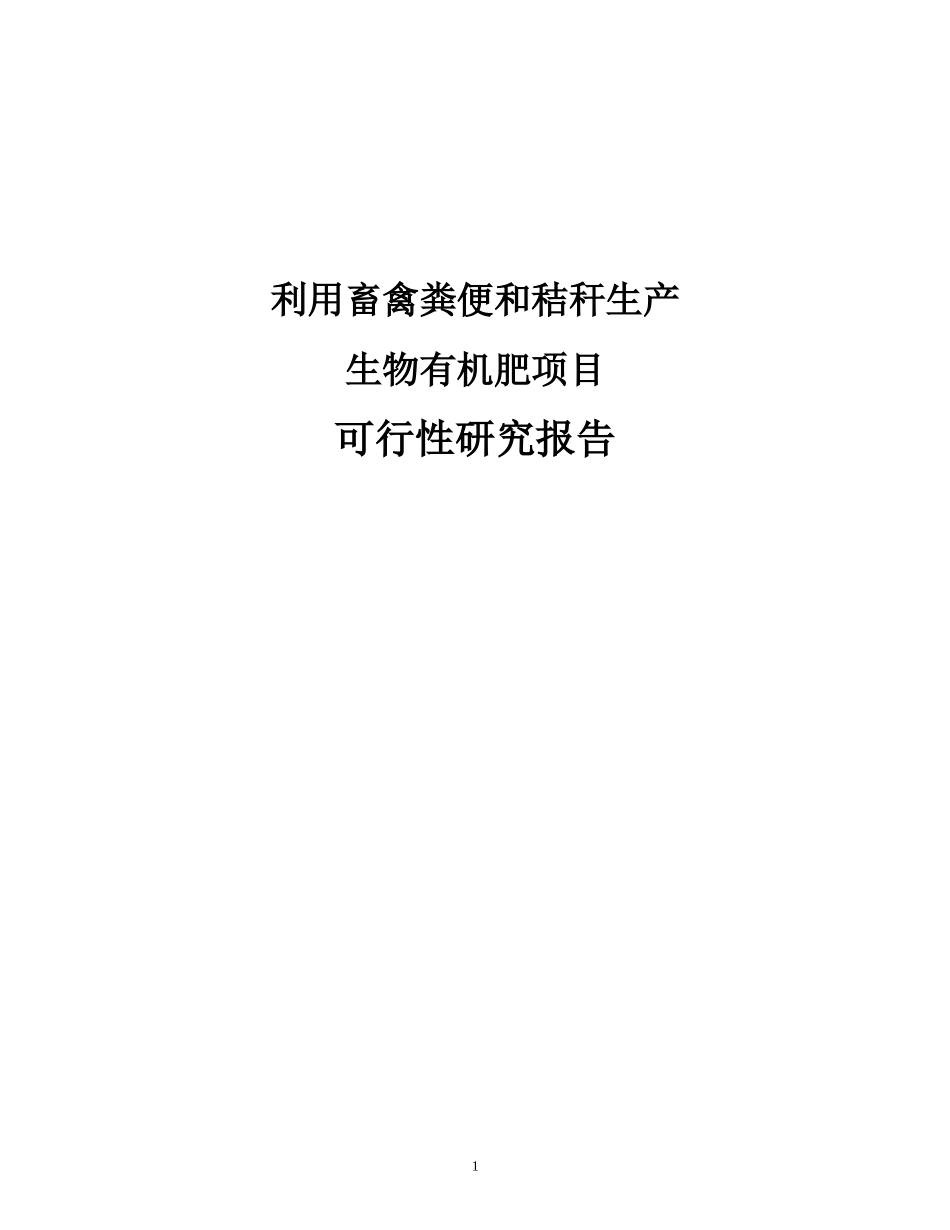 利用畜禽粪便和秸秆生产生物有机肥项目可行性研究报告范本_第1页
