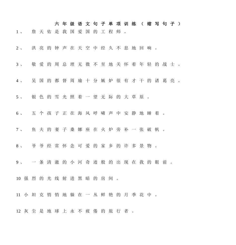 六年级语文句子单项训练(缩写句子)_第1页