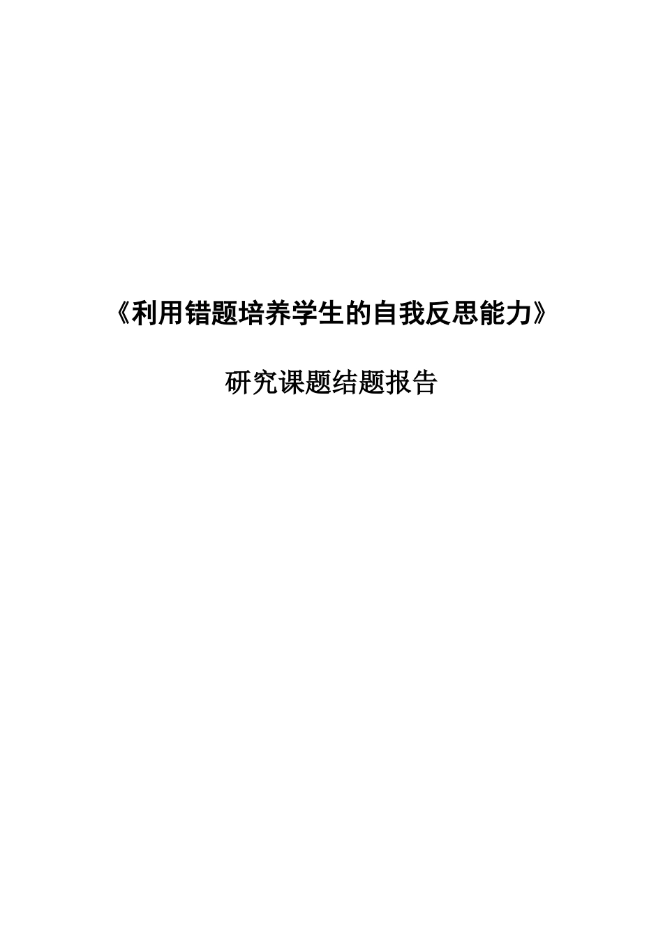 利用错题培养学生的自我反思能力结题报告_第1页