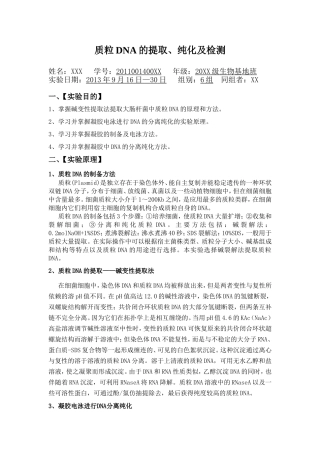 刘希伟201100140041分子生物学实验报告