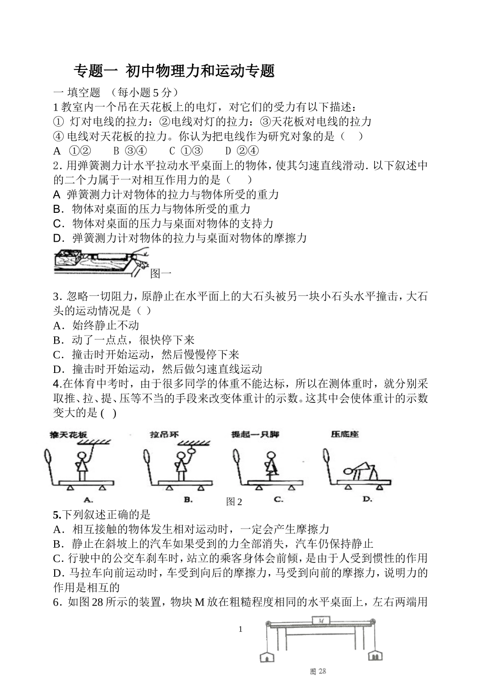 力和运动培优专题一_第1页