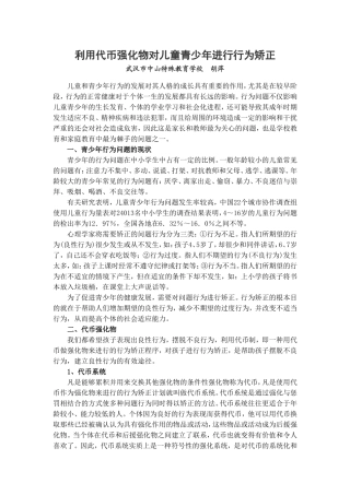 利用代币强化物对儿童青少年进行行为矫正