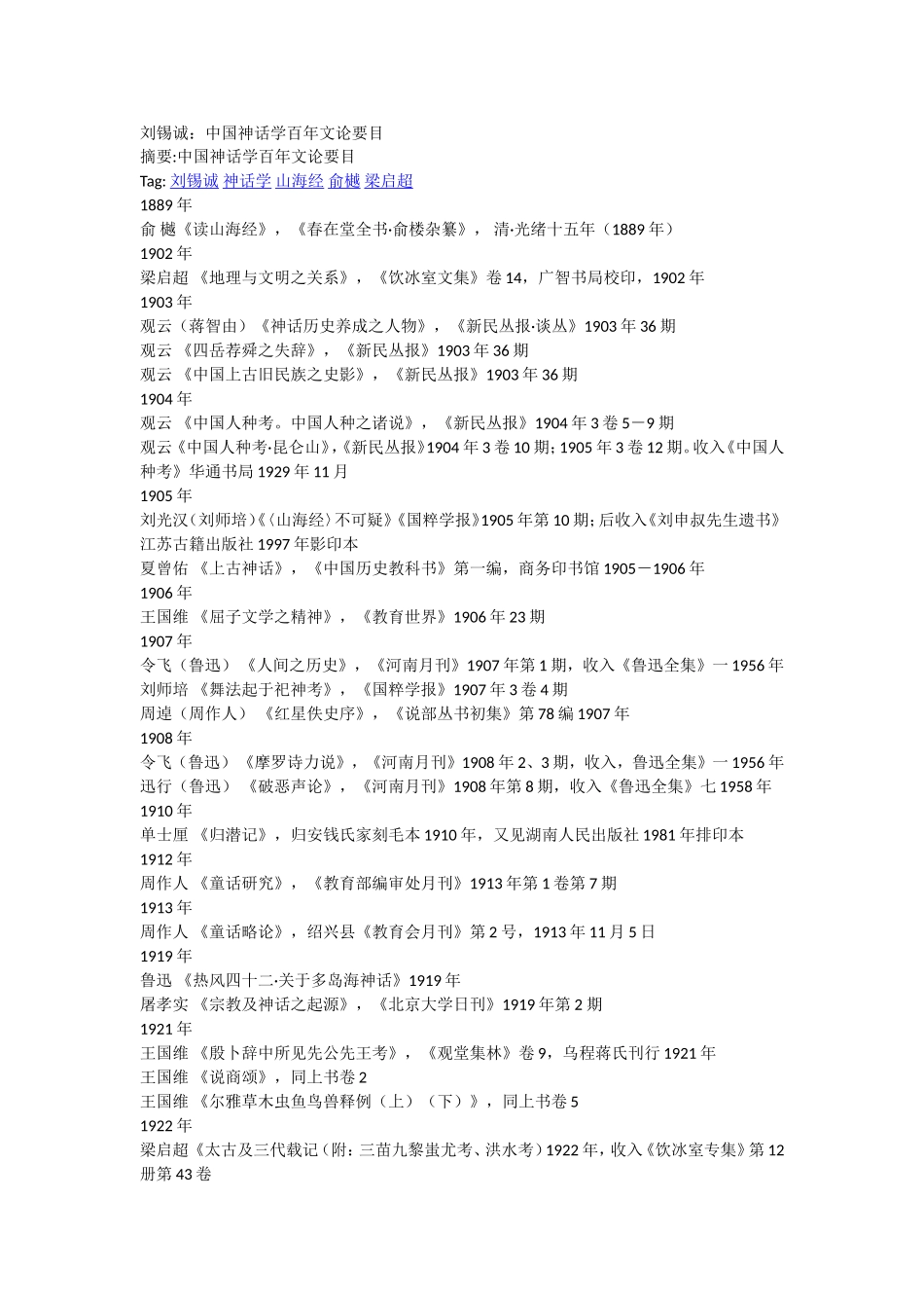 刘锡诚-中国神话研究百年_第1页