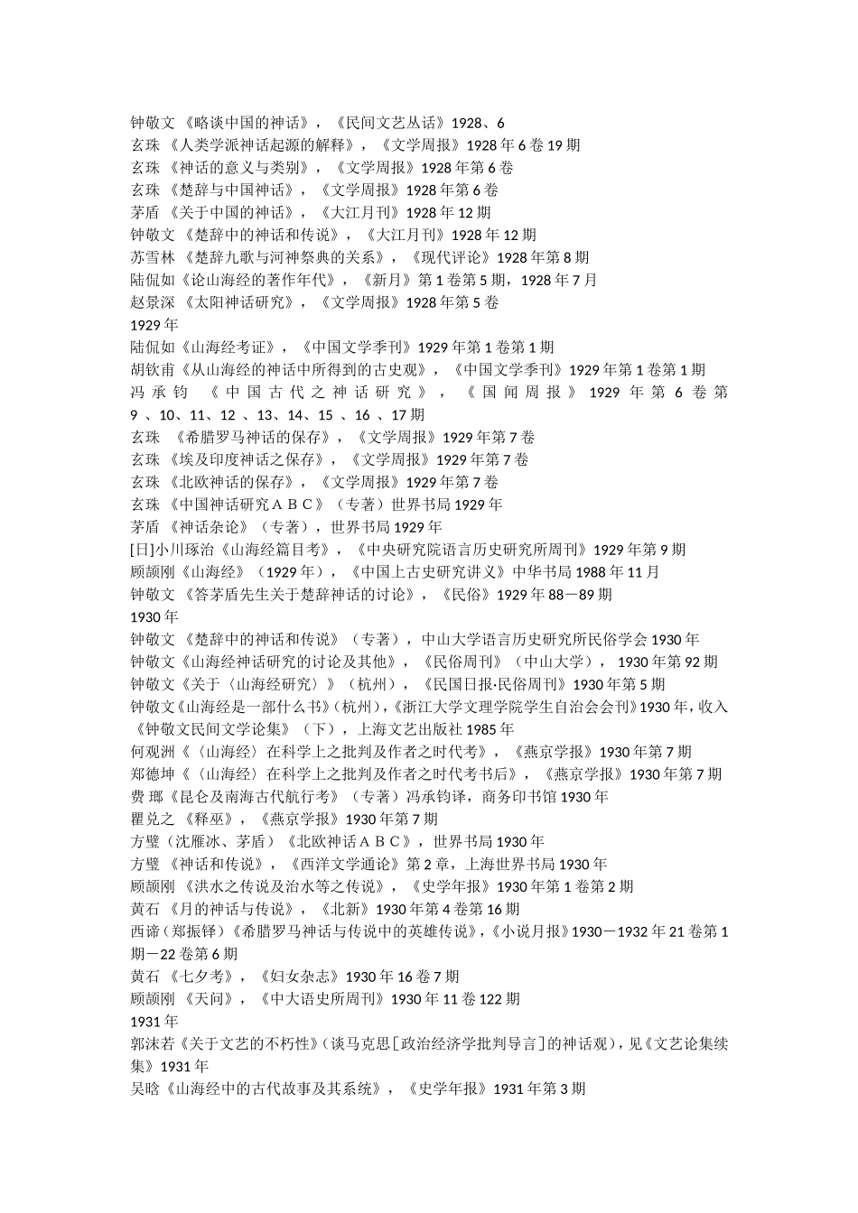 刘锡诚-中国神话研究百年_第3页