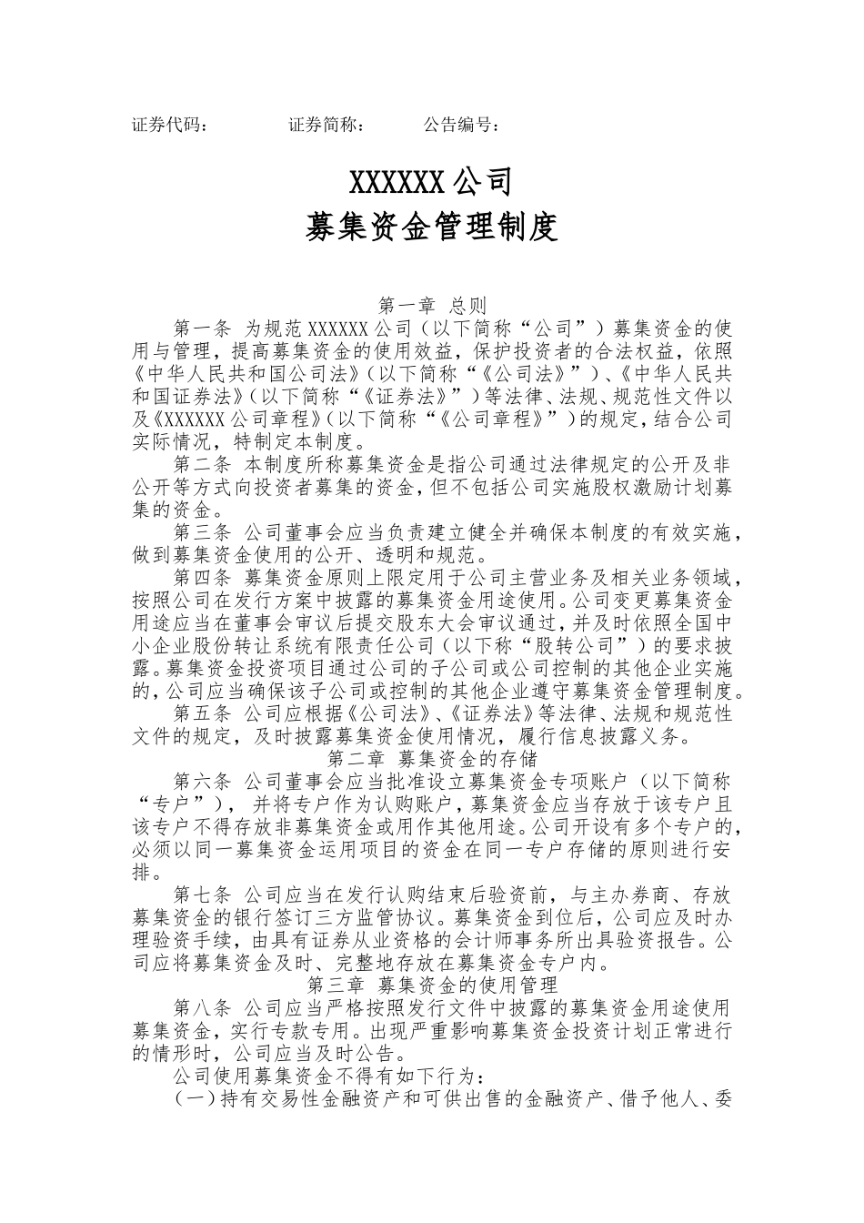 募集资金管理制度_第1页