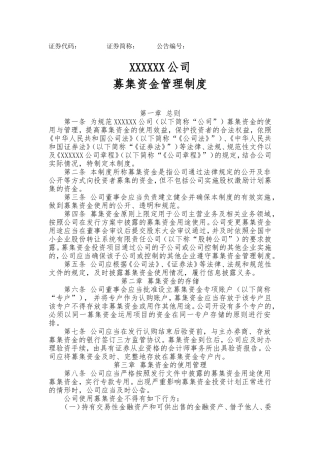 募集资金管理制度