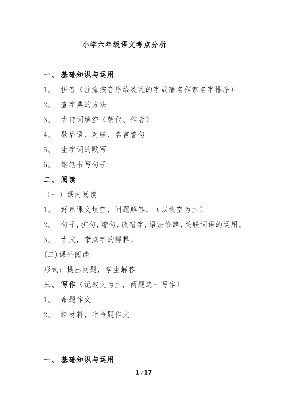 六年级语文考点分析(李世玲)_第1页