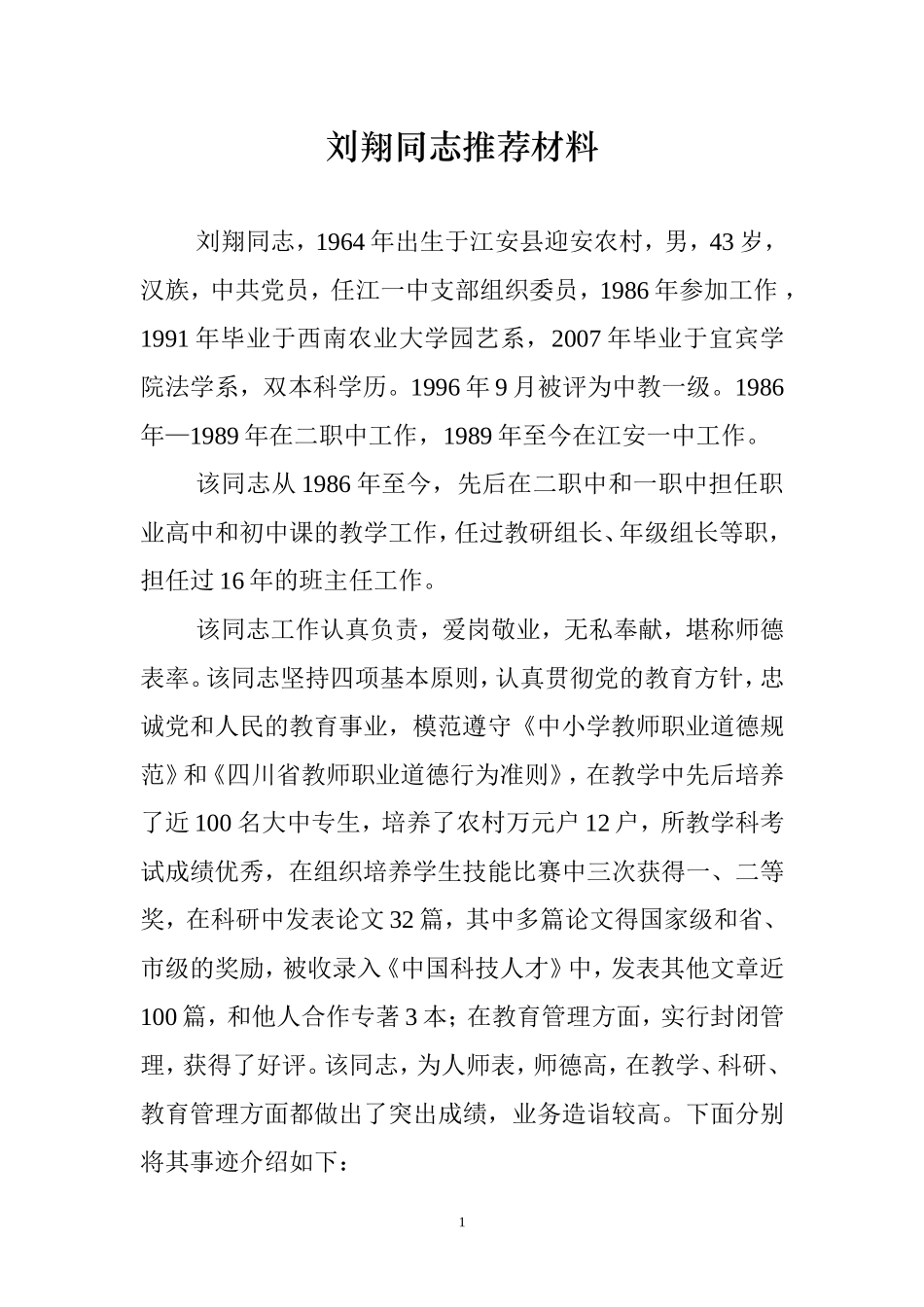 刘翔同志推荐材料_第1页