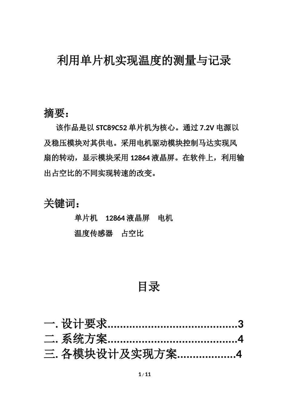 利用单片机实现温度的测量与记录_第1页