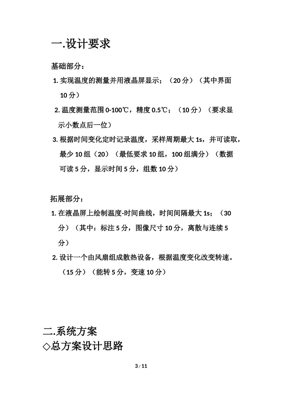 利用单片机实现温度的测量与记录_第3页