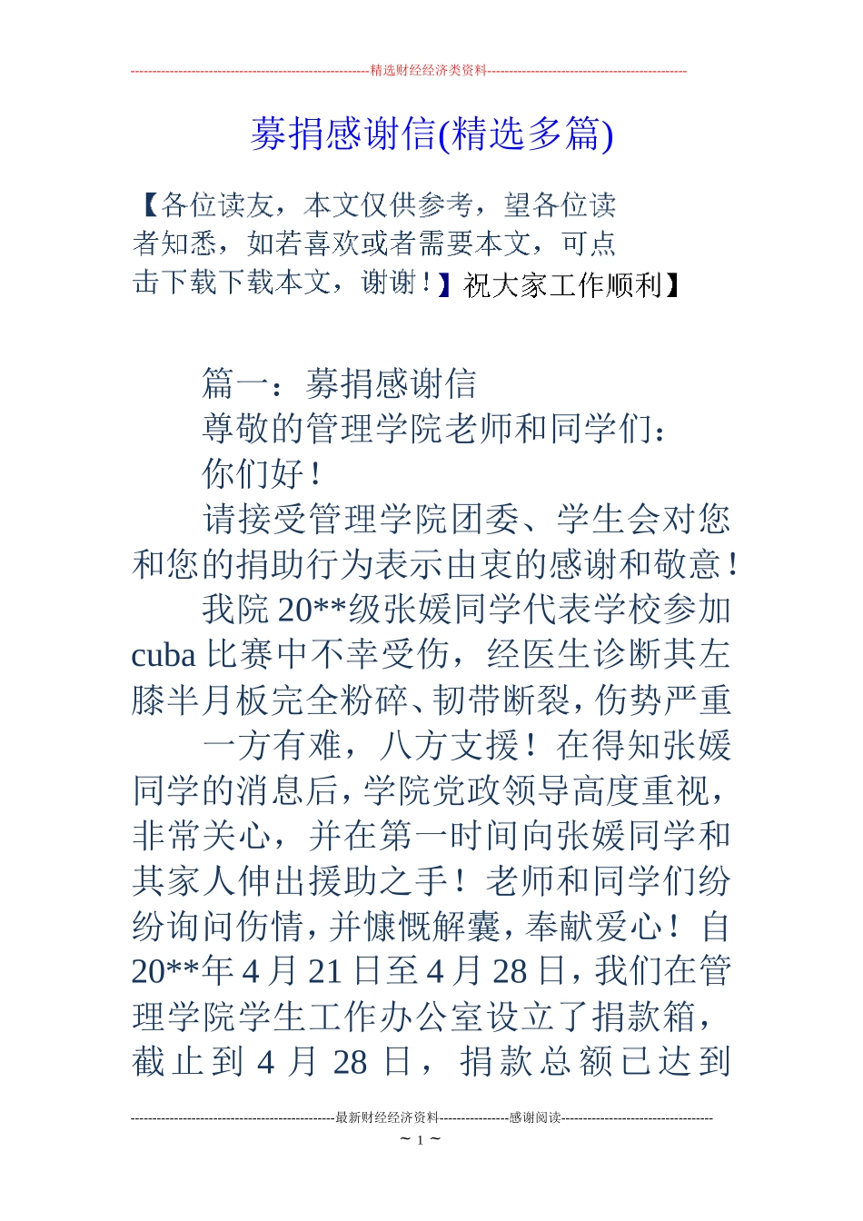 募捐感谢信(精选多篇)_第1页