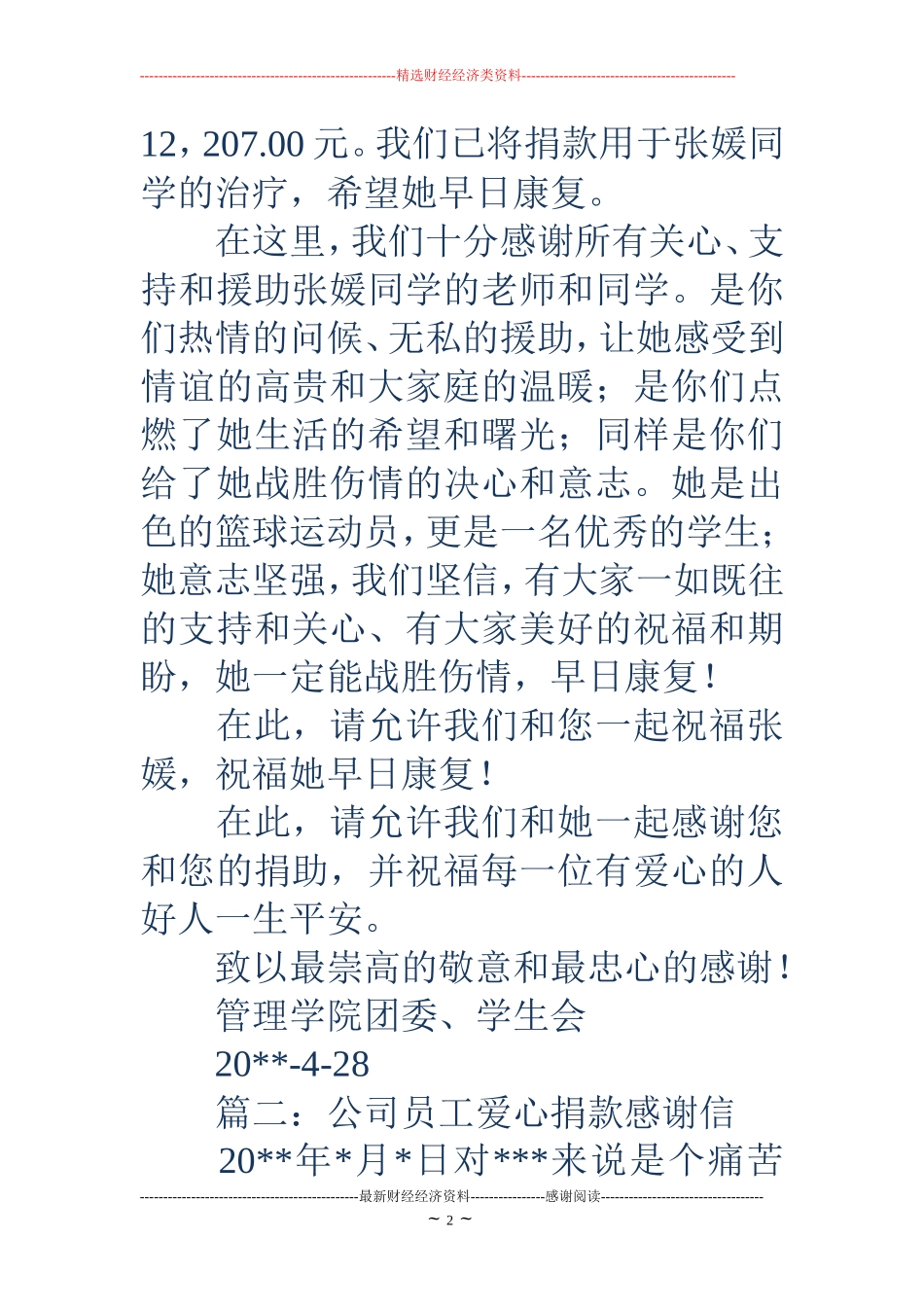 募捐感谢信(精选多篇)_第2页