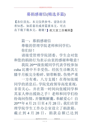 募捐感谢信(精选多篇)