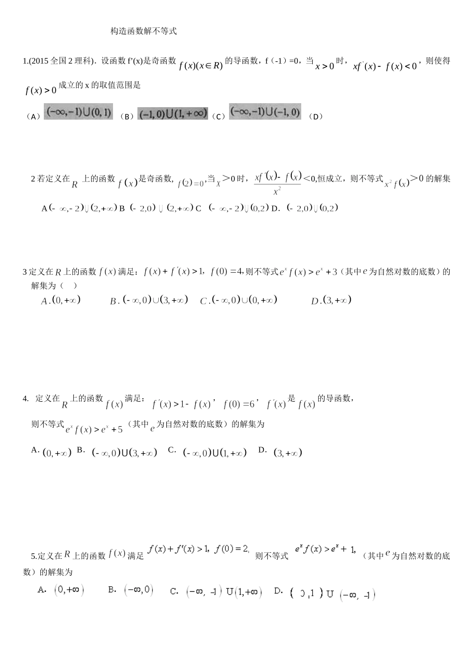 利用导数-构造函数解不等式0_第1页