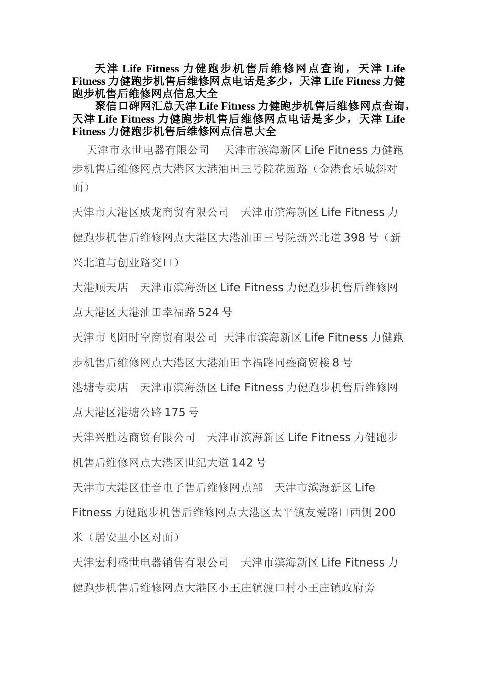力健跑步机售后维修网点查询-力健跑步机售后维修网点在哪里-天津Life-Fitness力健售后服务维修点资料大全_第1页