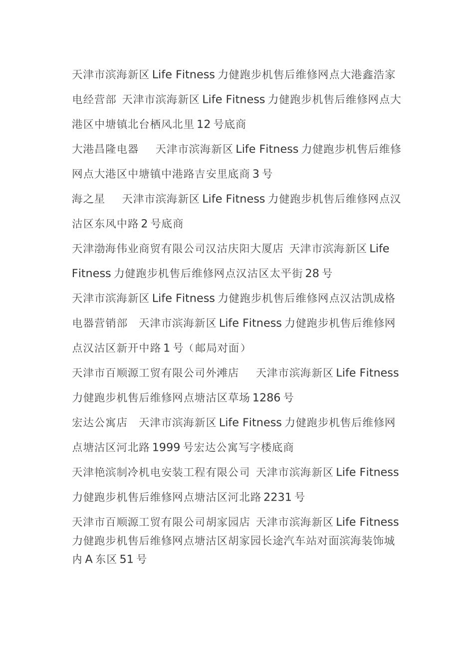 力健跑步机售后维修网点查询-力健跑步机售后维修网点在哪里-天津Life-Fitness力健售后服务维修点资料大全_第2页