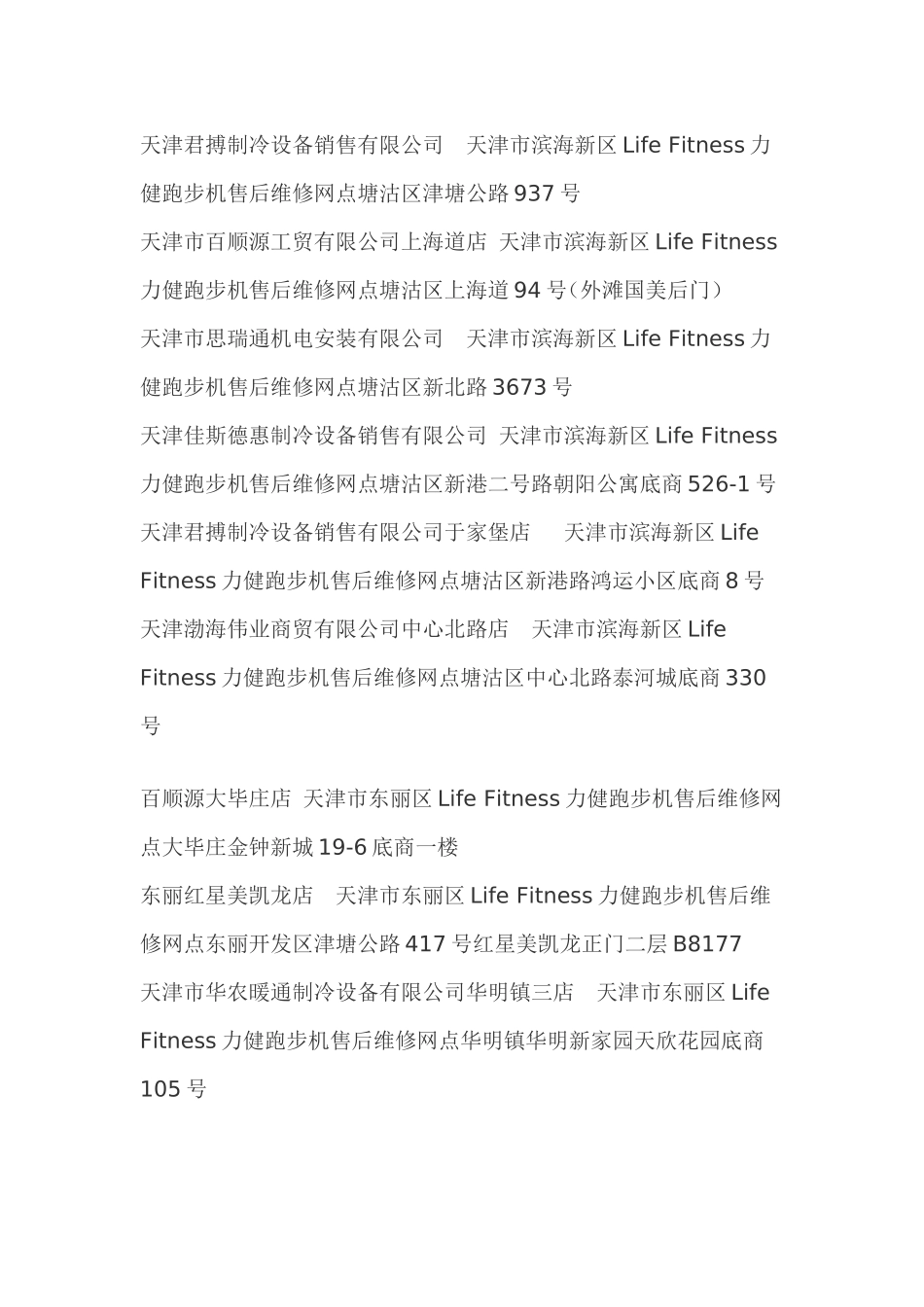 力健跑步机售后维修网点查询-力健跑步机售后维修网点在哪里-天津Life-Fitness力健售后服务维修点资料大全_第3页