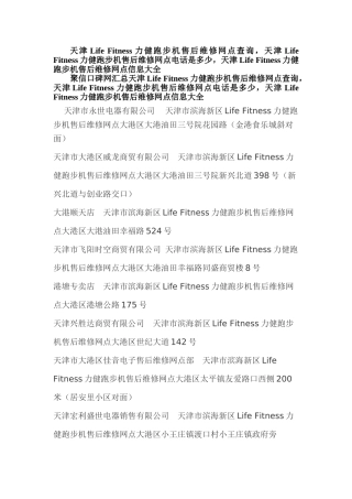 力健跑步机售后维修网点查询-力健跑步机售后维修网点在哪里-天津Life-Fitness力健售后服务维修点资料大全