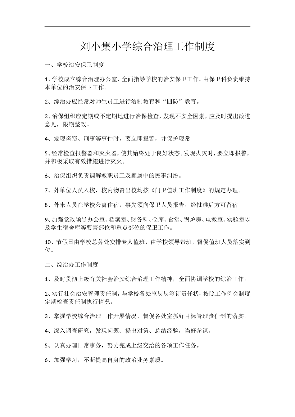 刘小集小学综合治理工作制度_第1页