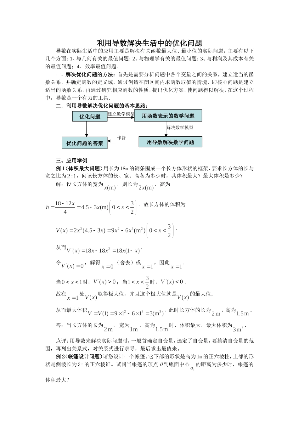 利用导数解决生活中的优化问题_第1页