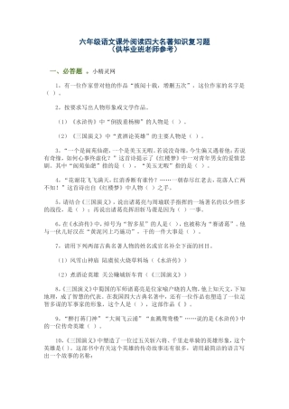 六年级语文课外阅读四大名著知识复习题