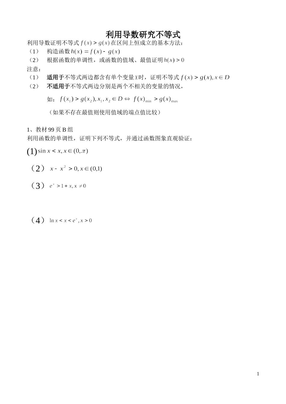 利用导数研究不等式_第1页