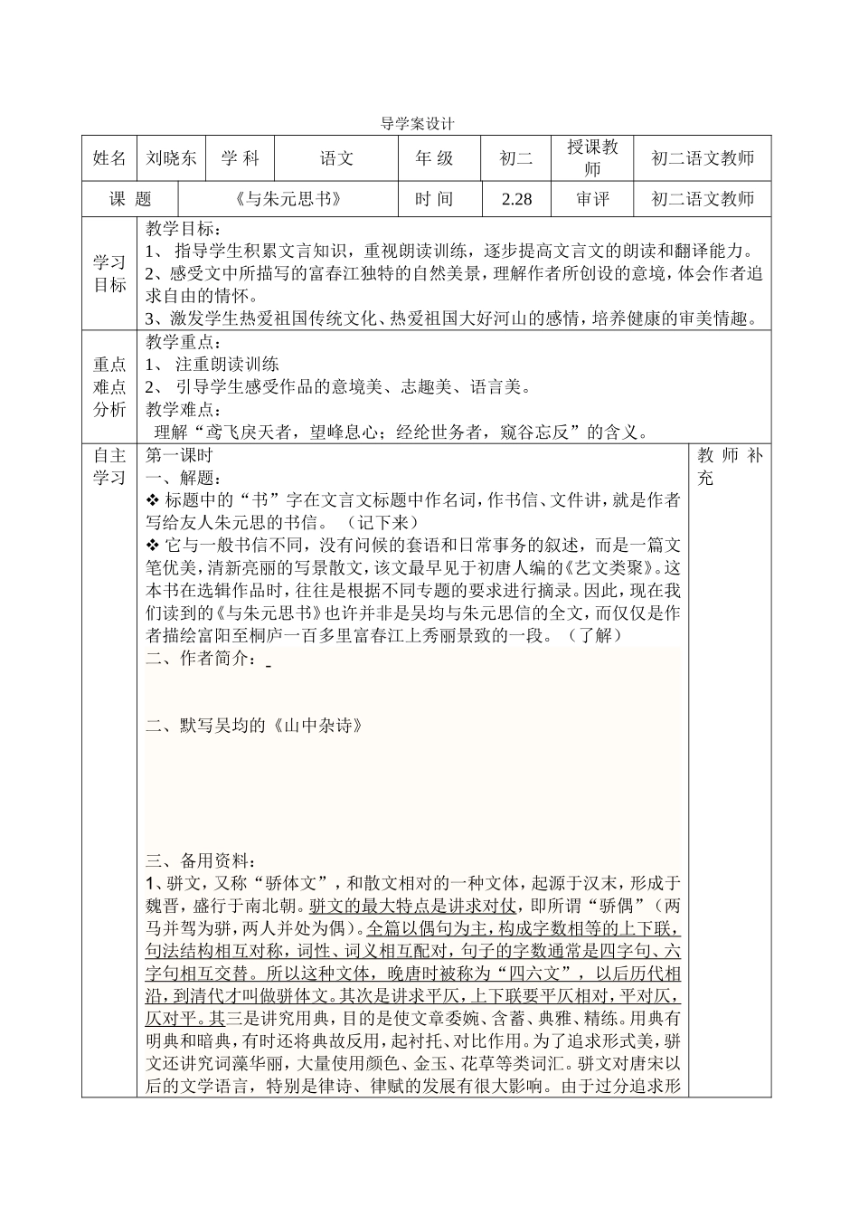 刘晓东与朱元思书导、教学案_第1页