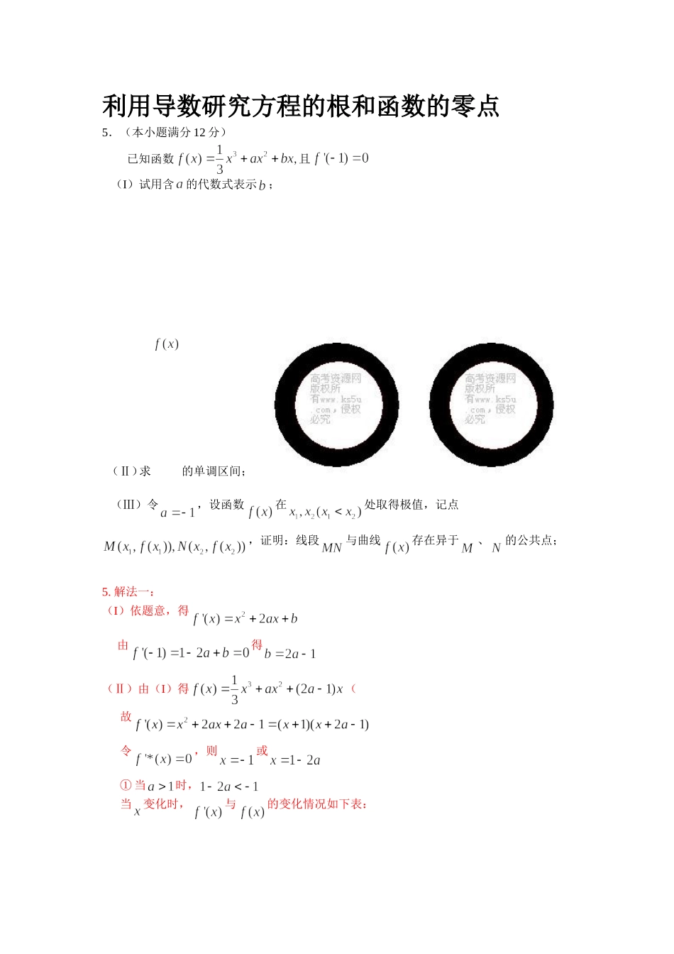 利用导数研究方程的根和函数的零点(同名4227)_第1页