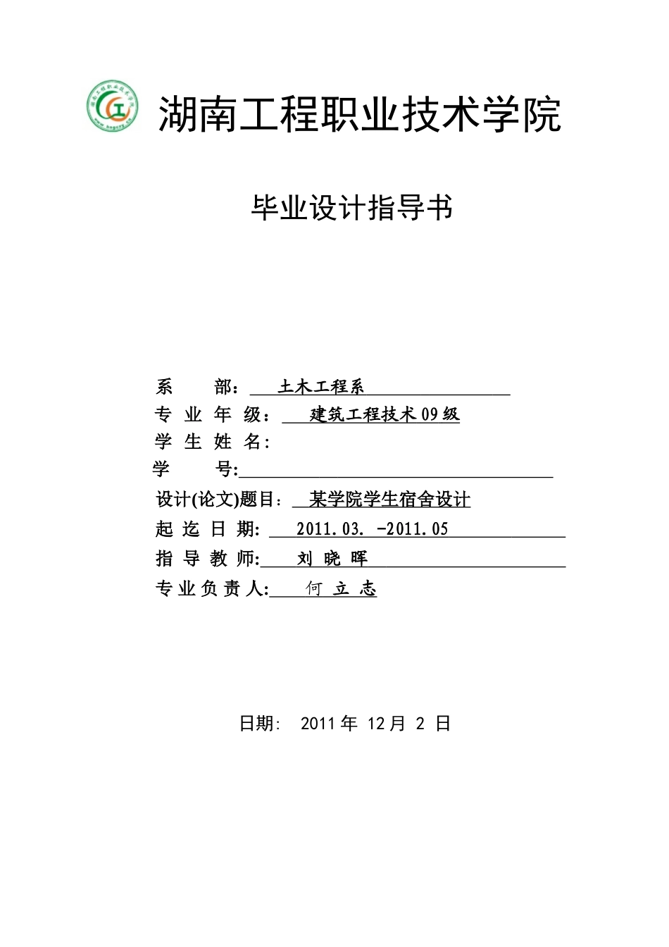 刘晓晖2011学生宿舍毕业设计指导书_第1页