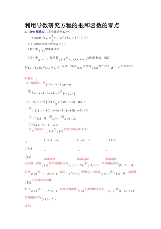 利用导数研究方程的根和函数的零点