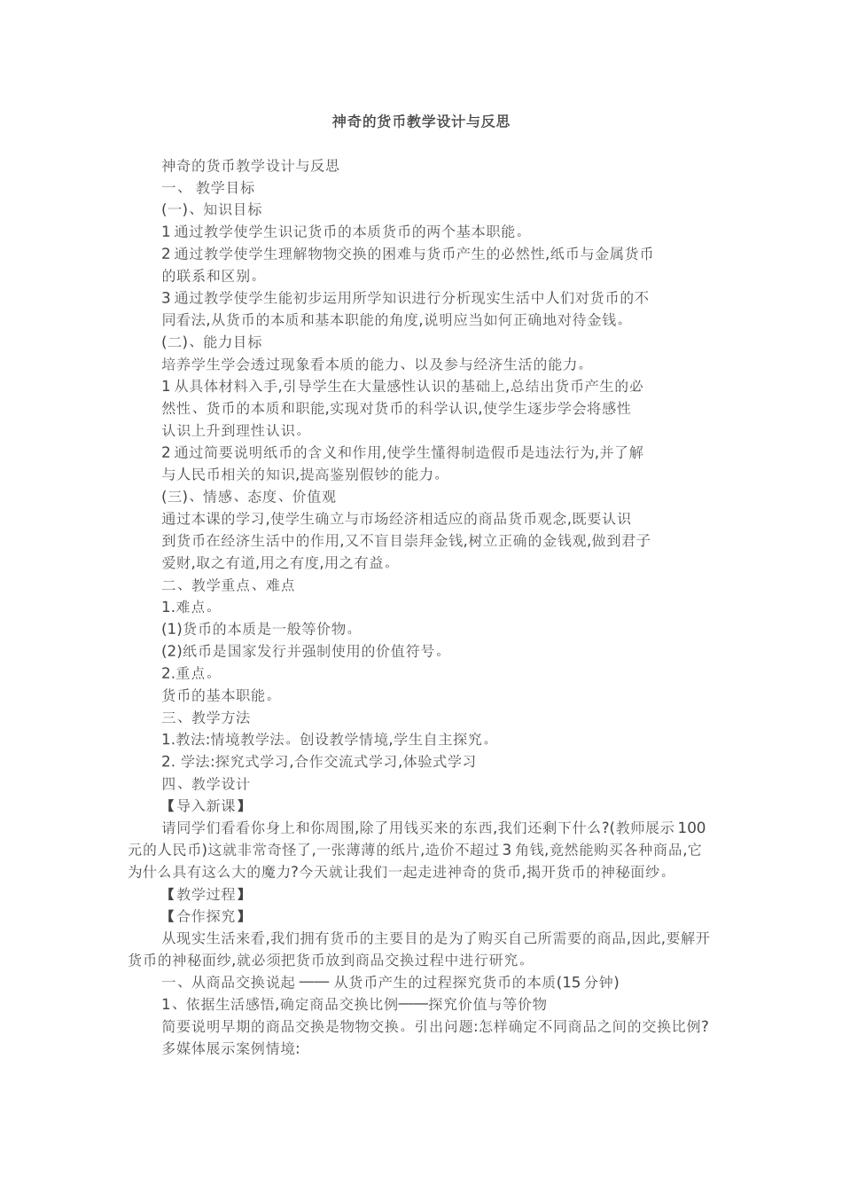 刘晓汇-神奇的货币教学设计与反思_第1页