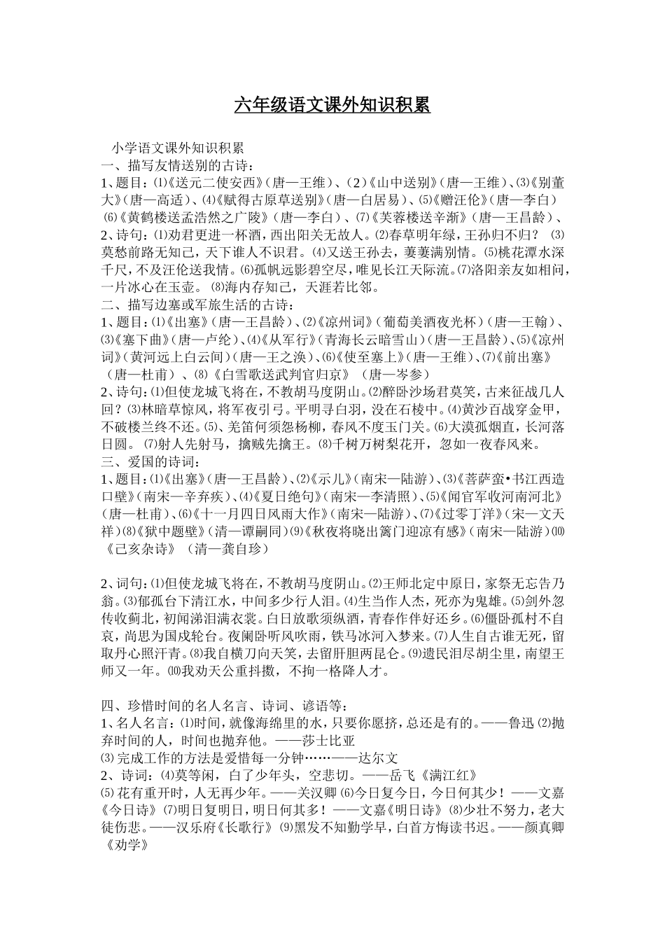 六年级语文课外知识积累_第1页