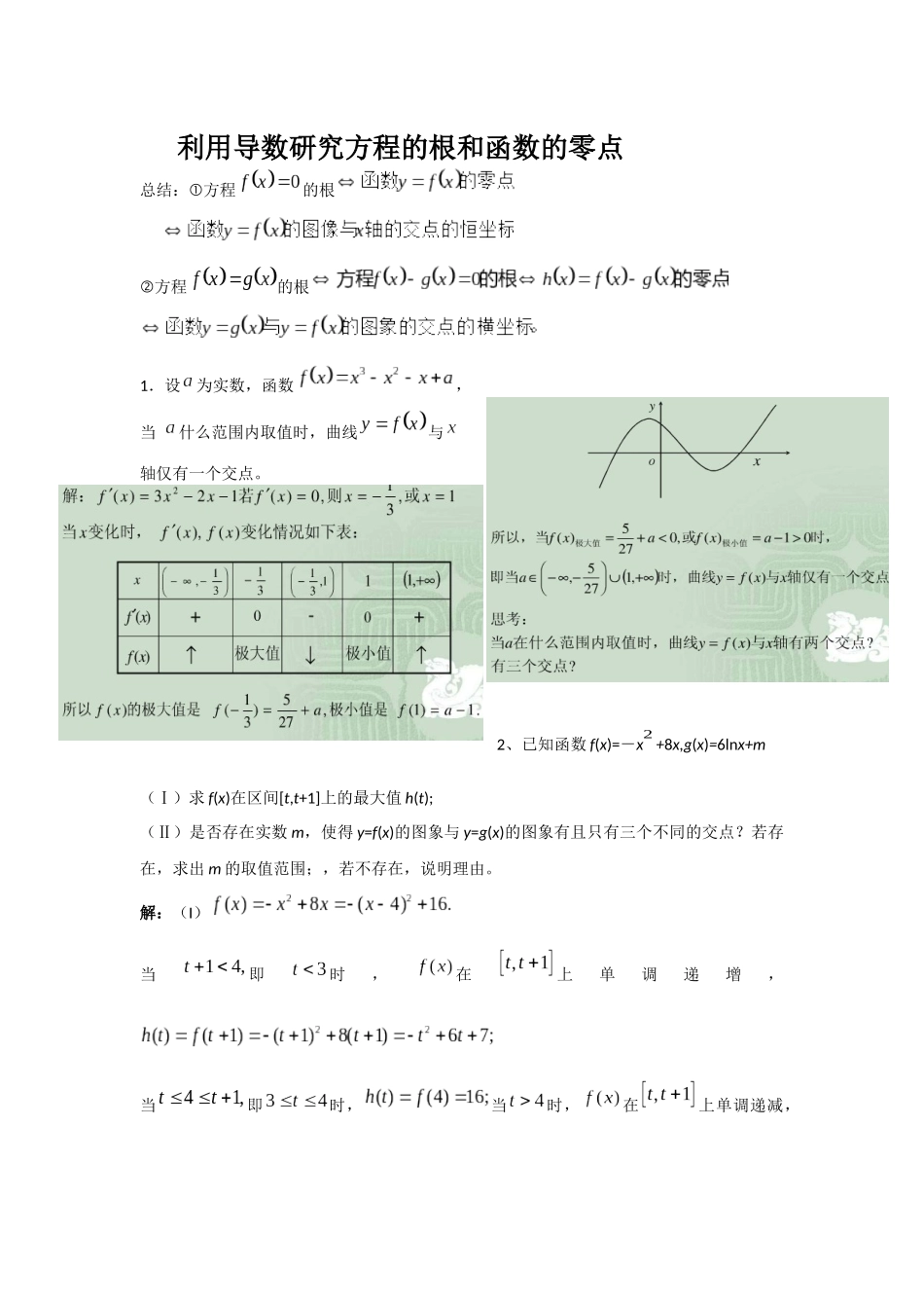 利用导数研究方程的根和函数的零点--教案_第1页