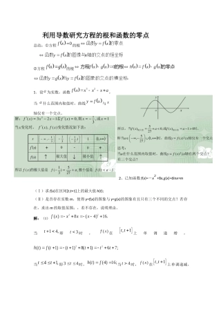 利用导数研究方程的根和函数的零点--教案