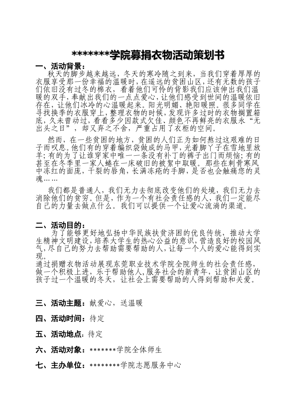 募捐衣物活动策划书_第1页