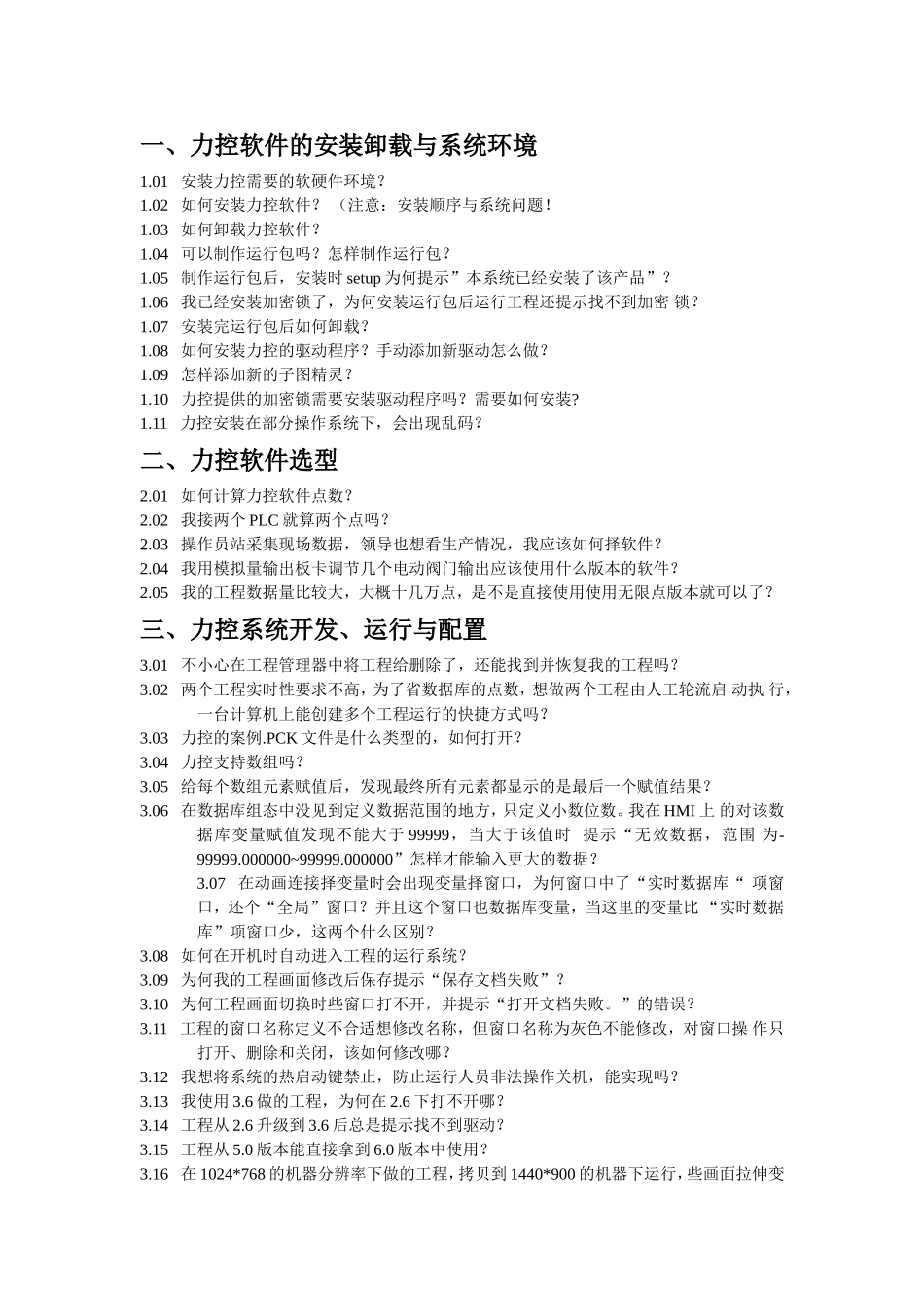 力控常见问题大全_第1页