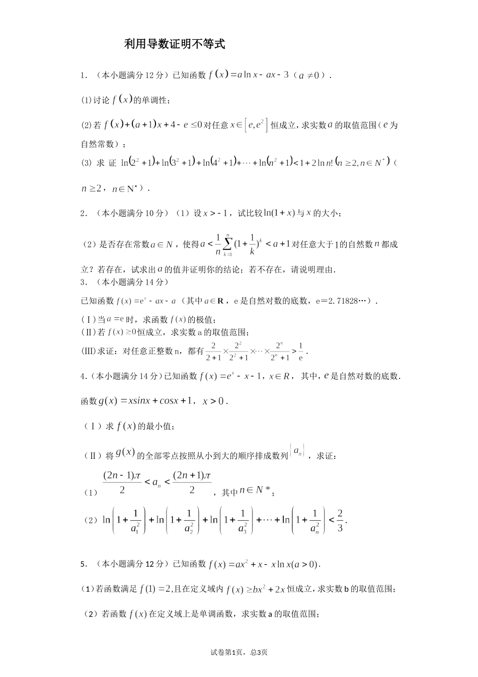 利用导数证明不等式50题(学生版)_第1页