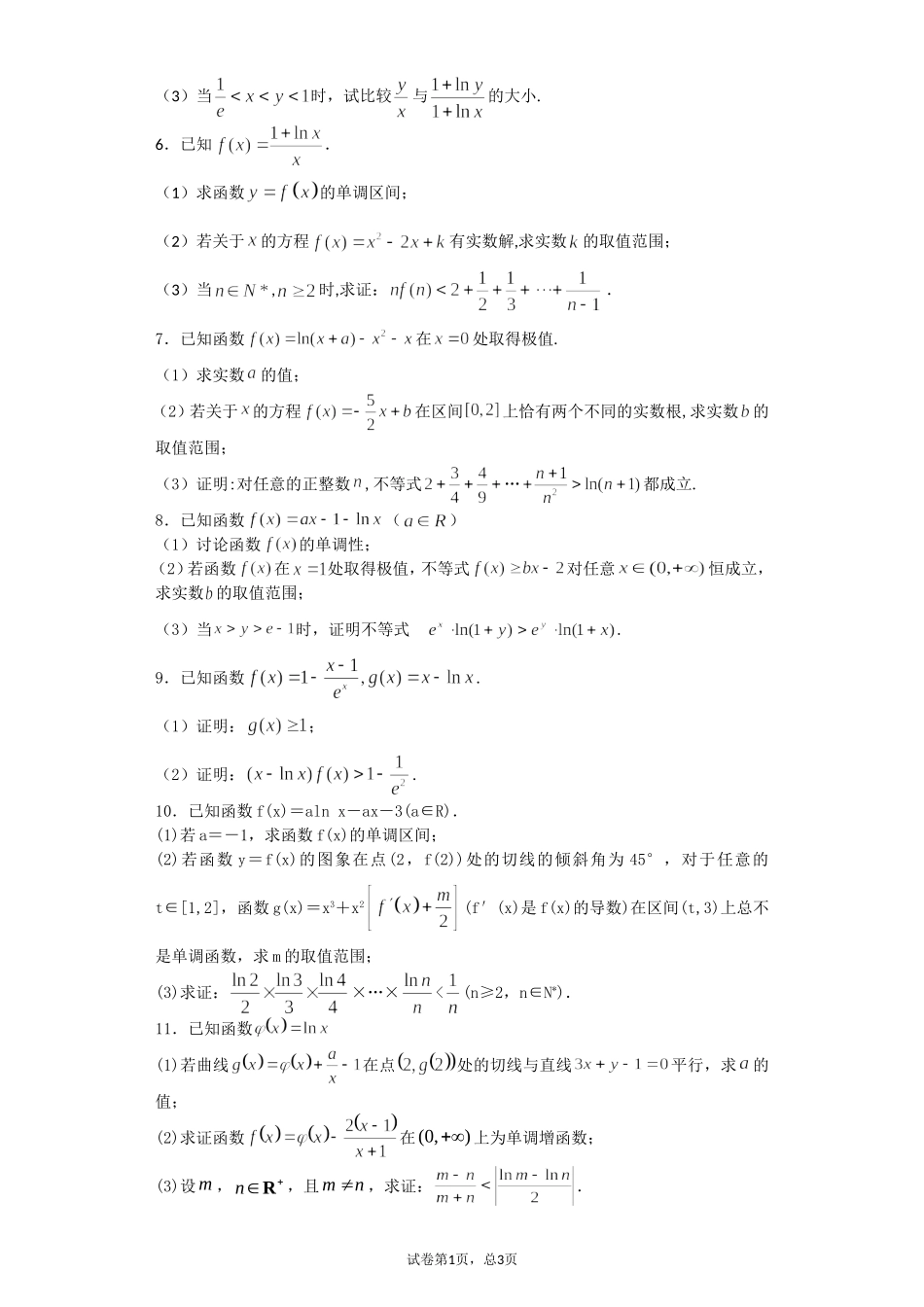 利用导数证明不等式50题(学生版)_第2页