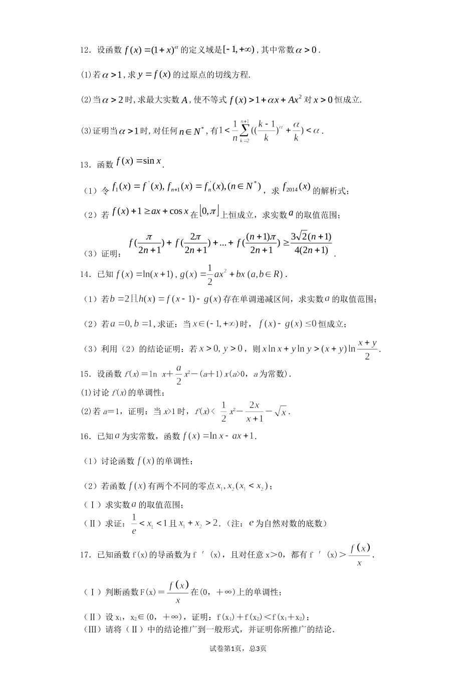 利用导数证明不等式50题(学生版)_第3页