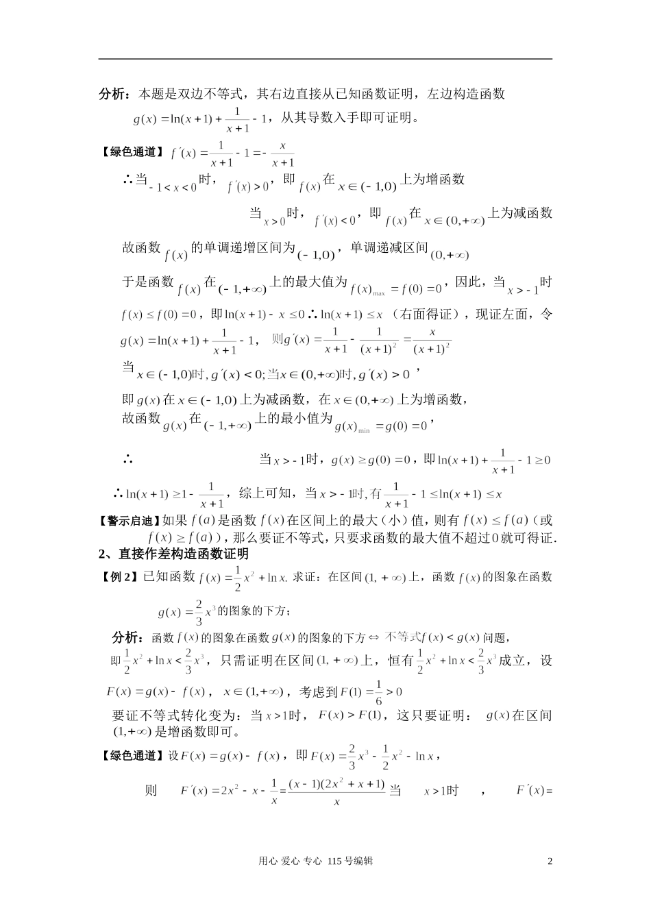 利用导数证明不等式的常见题型及解题技巧_第2页