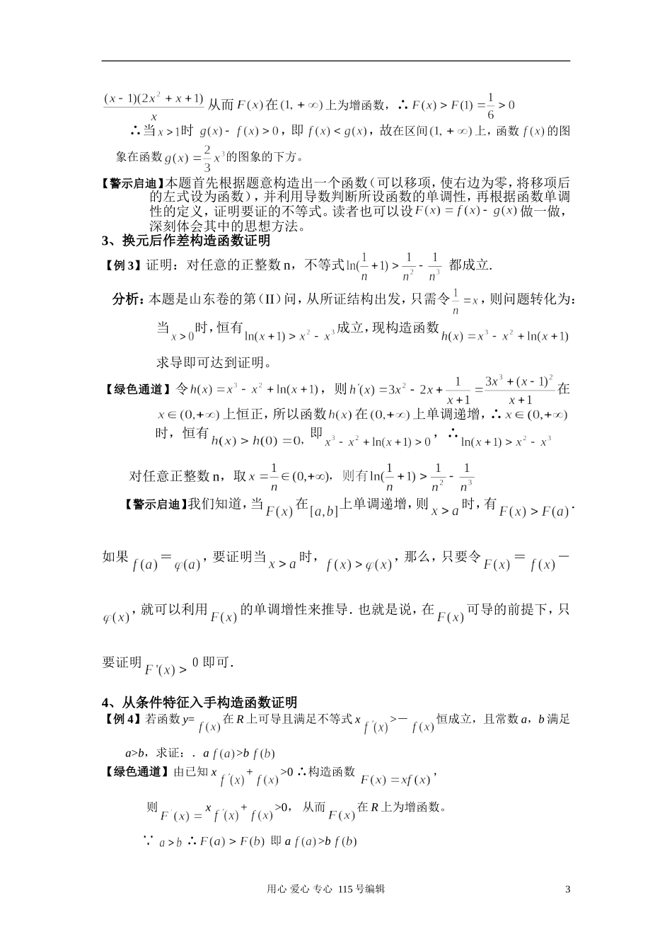 利用导数证明不等式的常见题型及解题技巧_第3页